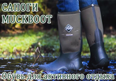 Обувь для активного отдыха MuckBoot (США)